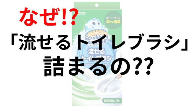 流せるトイレブラシが詰まる原因は？節水トイレは不向きなのか徹底調査！