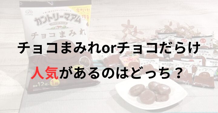 チョコまみれとチョコだらけどっちが人気？美味しい食べ方も徹底調査！