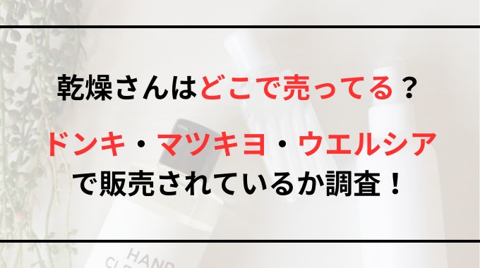 乾燥さんはどこで売ってる？ドンキ・マツキヨ・ウエルシアで販売されているか調査！