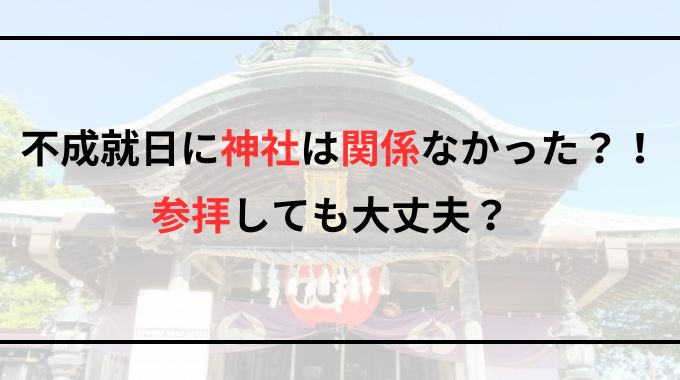 不成就日に神社は関係ない？参拝してもいいのか徹底調査！