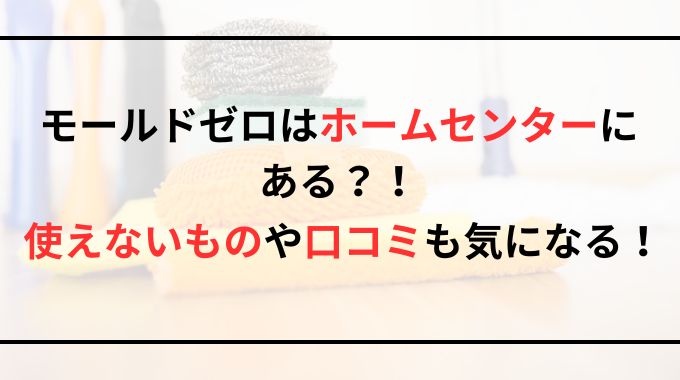 モールドゼロの取扱店はホームセンター？使えないものや口コミを徹底調査！