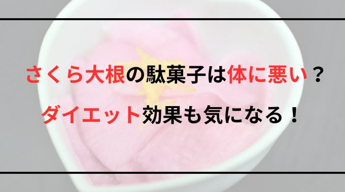 【さくら大根】駄菓子は体に悪い？ダイエット効果はないのか徹底調査！