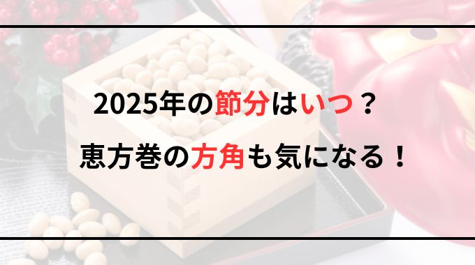 【2025年】節分はいつ？恵方巻の方角を徹底解説！