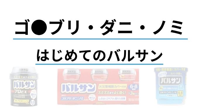 【バルサン効果は何時間後？】ゴキブリ・ダニへの効き目と正しい使い方・掃除のタイミング