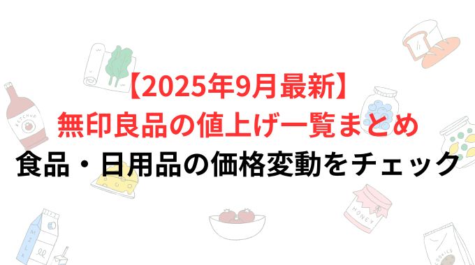 【2025年9月最新】無印良品の値上げ一覧まとめ｜食品・日用品の価格変動をチェック