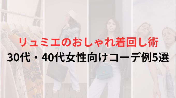 リュミエのおしゃれ着回し術｜30代・40代女性向けコーデ例5選